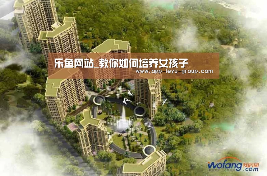 乐鱼网站_教你如何培养女孩子