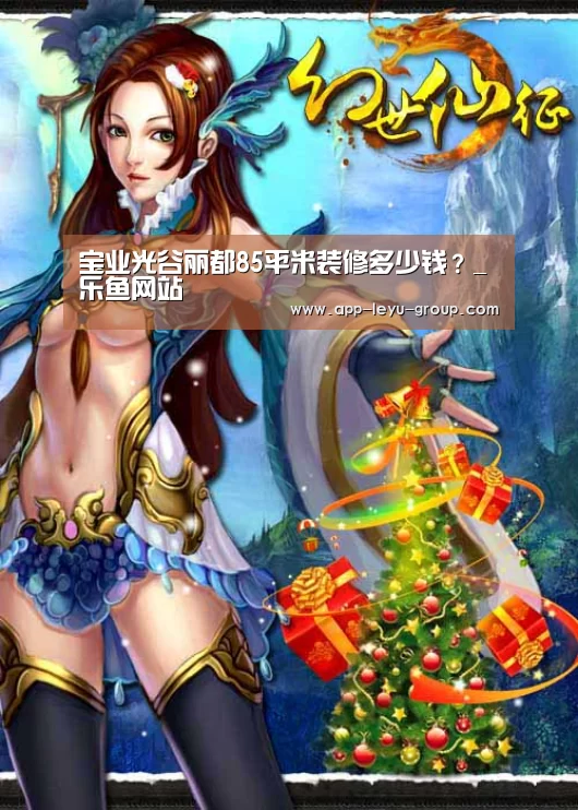 宝业光谷丽都85平米装修多少钱？_乐鱼网站