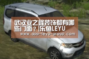 武汉业之峰装饰都有哪些门面？|乐鱼LEYU