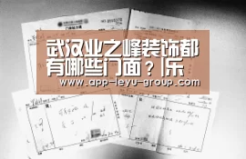 武汉业之峰装饰都有哪些门面?|乐鱼LEYU(图2) 乐鱼LEYU