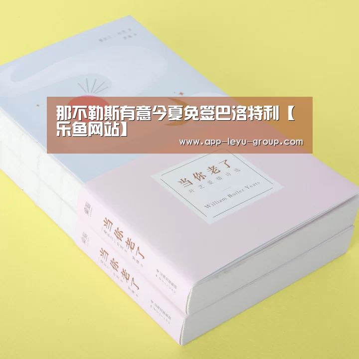 那不勒斯有意今夏免签巴洛特利【乐鱼网站】