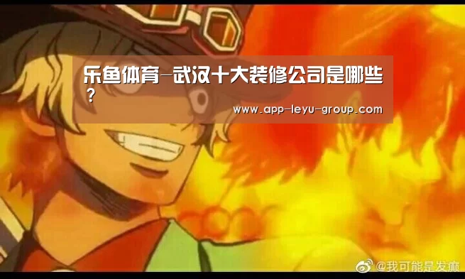 乐鱼体育-武汉十大装修公司是哪些？