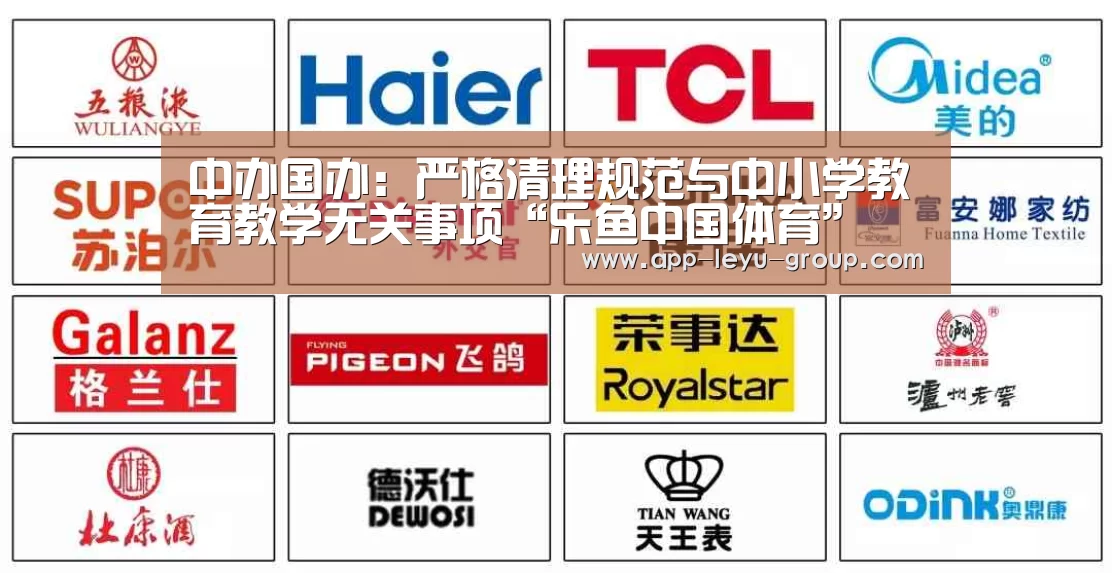 中办国办：严格清理规范与中小学教育教学无关事项“乐鱼中国体育