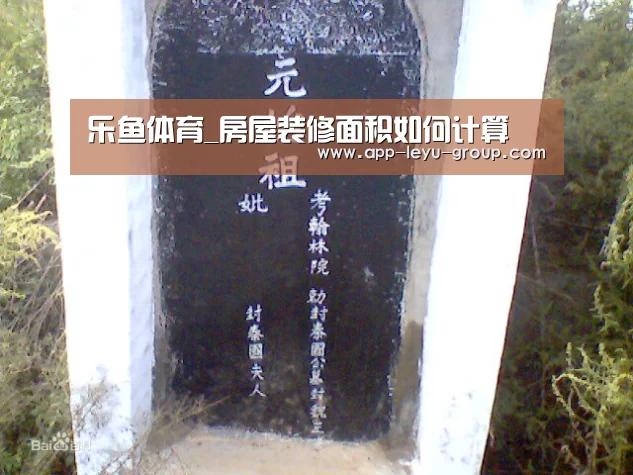 乐鱼体育_房屋装修面积如何计算