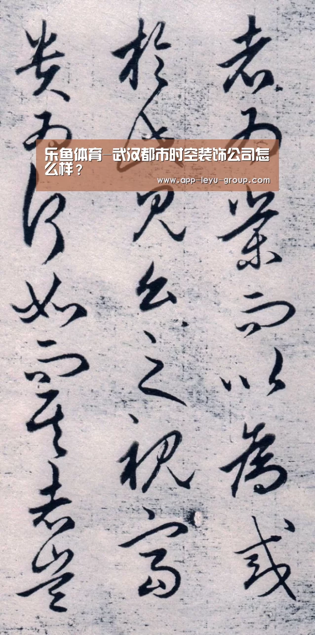 乐鱼体育-武汉都市时空装饰公司怎么样?(图3) 乐鱼体育