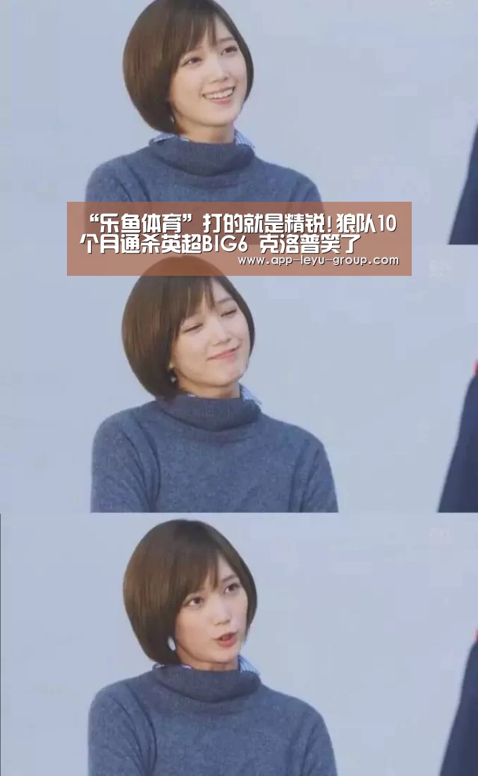 “乐鱼体育”打的就是精锐!狼队10个月通杀英超BIG6 克洛