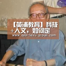 【英浦教育】科技+人文，如何定义未来的教育产品_乐鱼中国体育