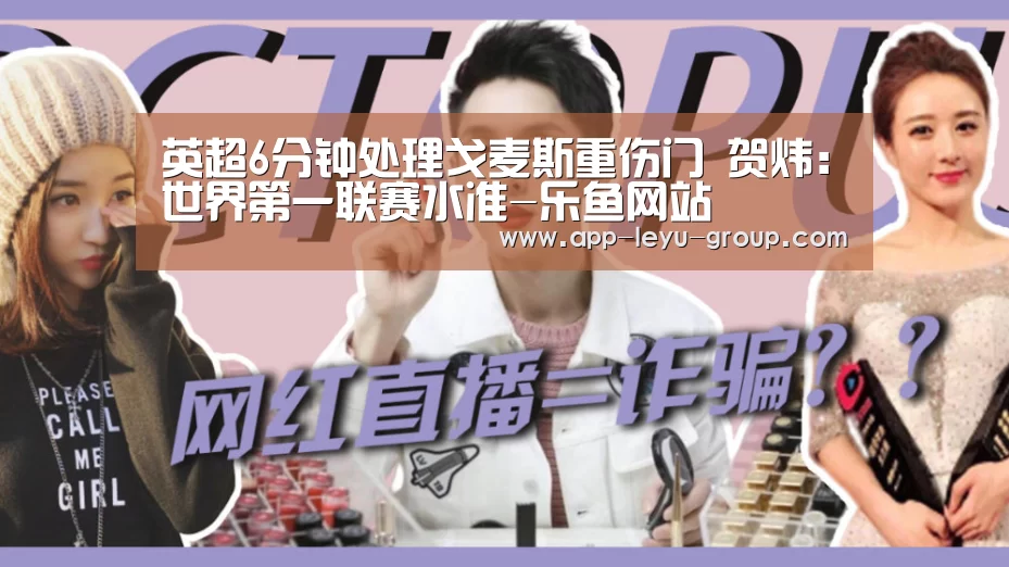 英超6分钟处理戈麦斯重伤门 贺炜:世界第一联赛水准-乐鱼网站