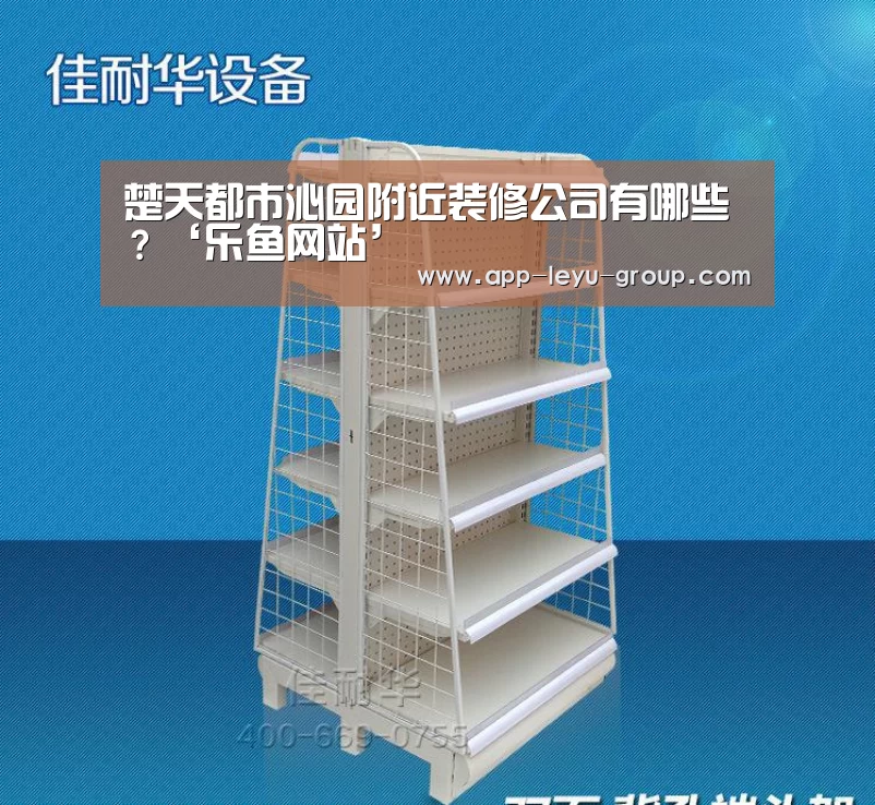 楚天都市沁园附近装修公司有哪些？‘乐鱼网站’