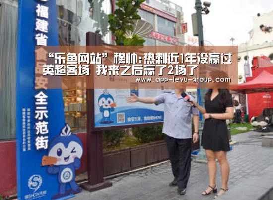 “乐鱼网站”穆帅:热刺近1年没赢过英超客场 我来之后赢了2场了(图4) 乐鱼LEYU