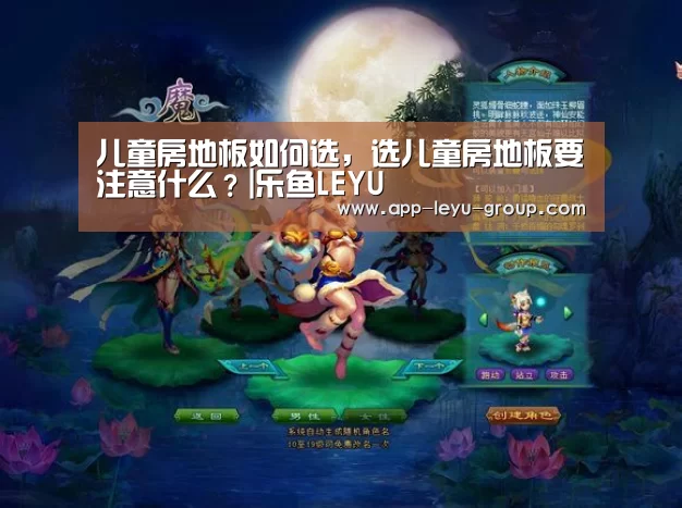 儿童房地板如何选,选儿童房地板要注意什么?|乐鱼LEYU(图2) 乐鱼LEYU