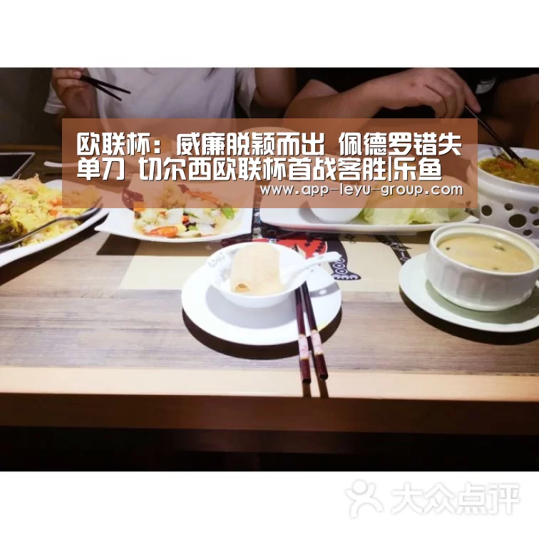 欧联杯：威廉脱颖而出 佩德罗错失单刀 切尔西欧联杯首战客胜|