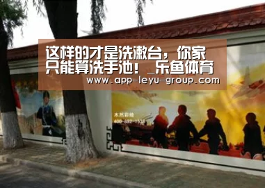 这样的才是洗漱台，你家只能算洗手池！_乐鱼体育