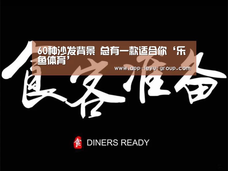 60种沙发背景 总有一款适合你‘乐鱼体育’