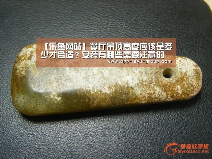 【乐鱼网站】餐厅吊顶高度应该是多少才合适？安装有哪些需要注意
