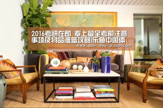 2016考研在即 奉上最全考前注意事项及物品准备攻略|乐鱼中