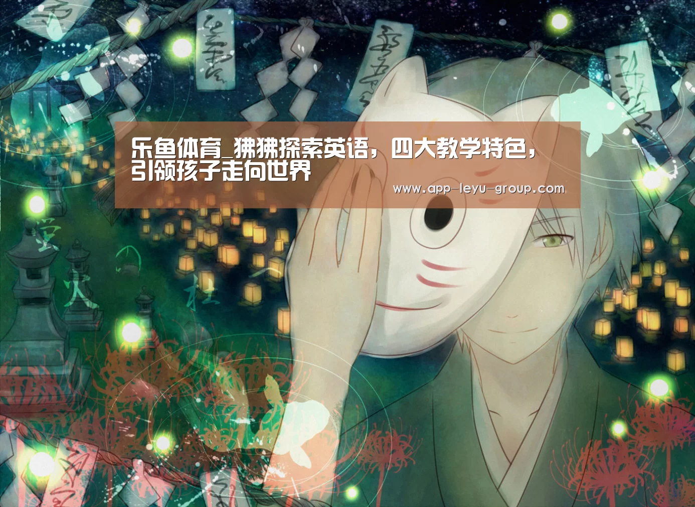 乐鱼体育_狒狒探索英语,四大教学特色,引领孩子走向世界(图2) 乐鱼LEYU
