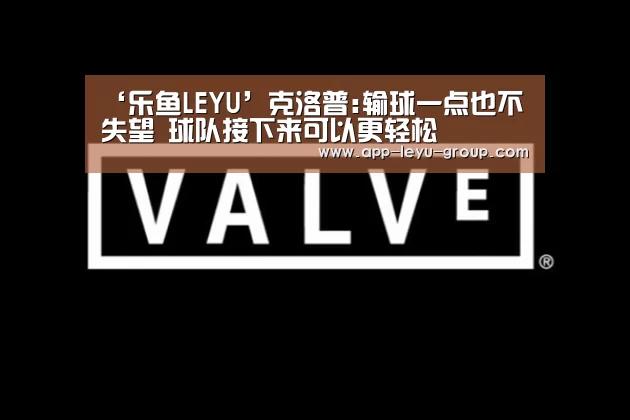 ‘乐鱼LEYU’克洛普:输球一点也不失望 球队接下来可以更轻松(图2) 乐鱼中国体育