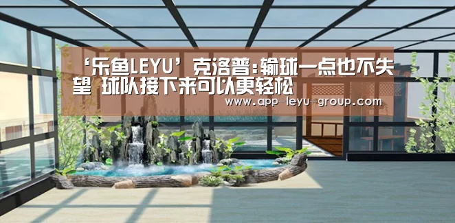 ‘乐鱼LEYU’克洛普:输球一点也不失望 球队接下来可以更轻