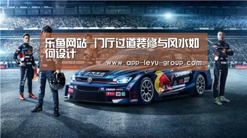 乐鱼网站-门厅过道装修与风水如何设计