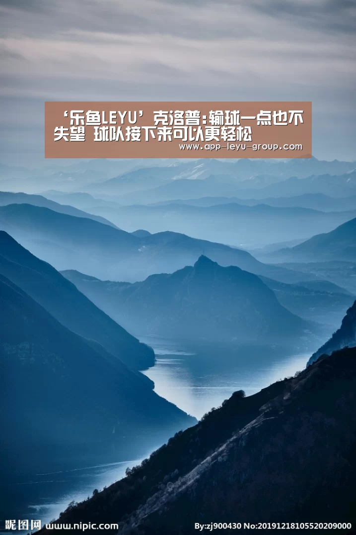‘乐鱼LEYU’克洛普:输球一点也不失望 球队接下来可以更轻松(图3) 乐鱼网站