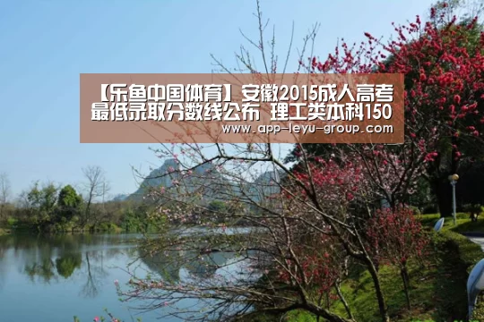 【乐鱼中国体育】安徽2015成人高考最低录取分数线公布 理工