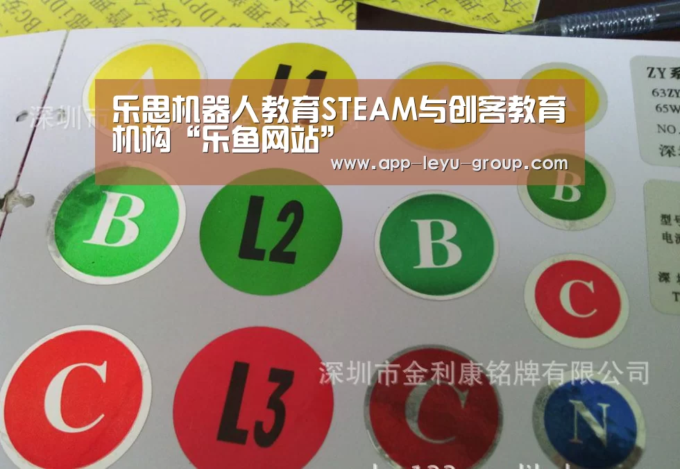 乐思机器人教育STEAM与创客教育机构“乐鱼网站”(图1) 乐鱼LEYU