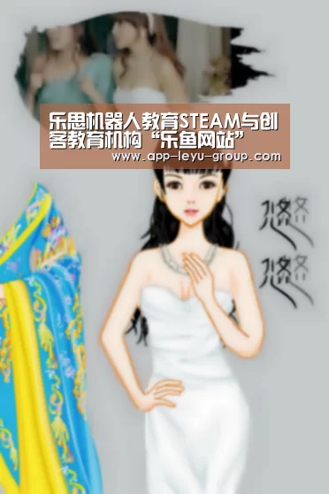 乐思机器人教育STEAM与创客教育机构“乐鱼网站”(图2) 乐鱼中国体育
